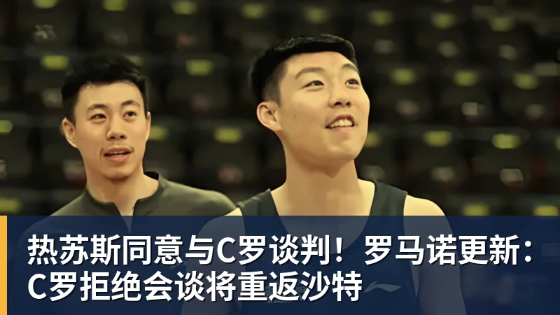 九游体育热苏斯同意与C罗谈判！罗马诺更新：C罗拒绝会谈将重返沙特