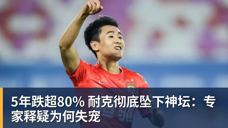 九游体育5年跌超80% 耐克彻底坠下神坛：专家释疑为何失宠