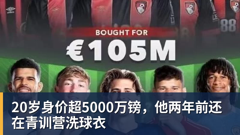 20岁身价超5000万镑，他两年前还在青训营洗球衣