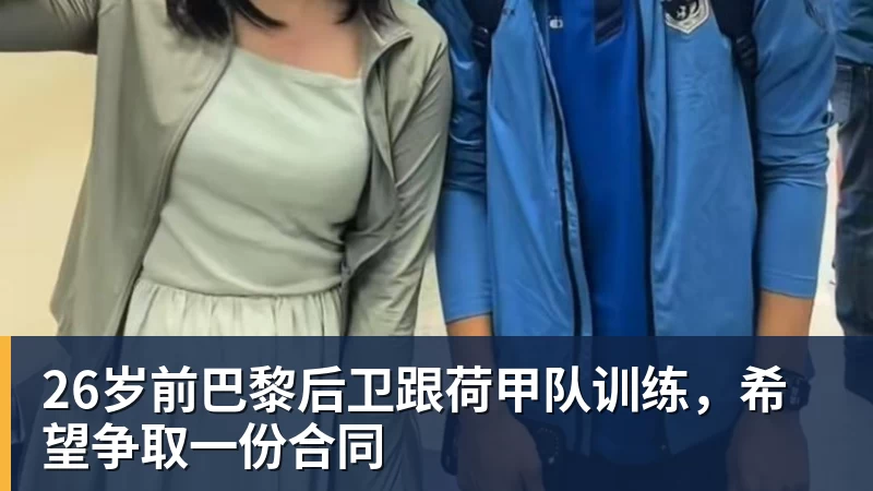 26岁前巴黎后卫跟荷甲队训练，希望争取一份合同