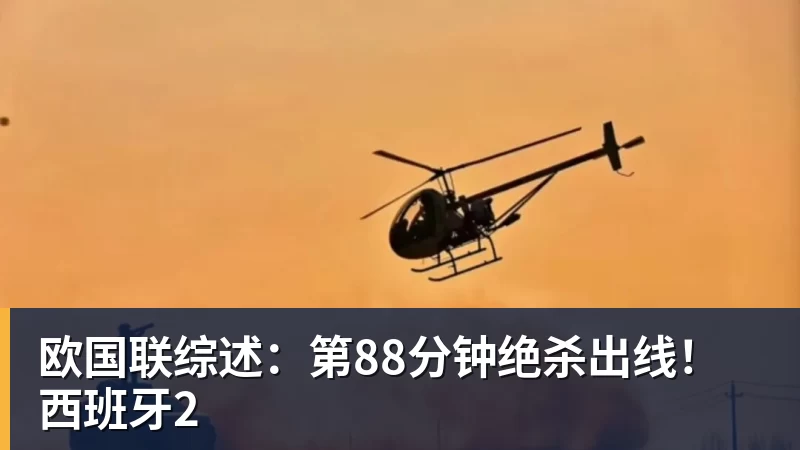 欧国联综述:第88分钟绝杀出线!西班牙2