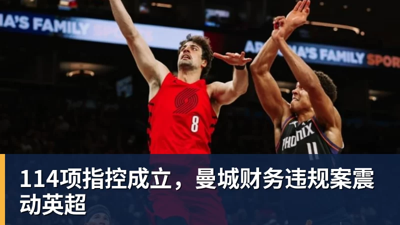 114项指控成立,曼城财务违规案震动英超