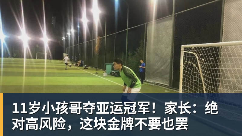 11岁小孩哥夺亚运冠军！家长：绝对高风险，这块金牌不要也罢
