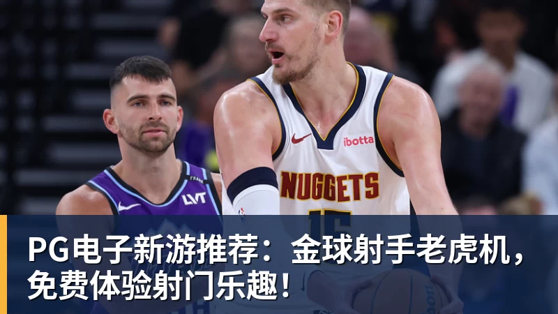 PG电子新游推荐：金球射手老虎机，免费体验射门乐趣！