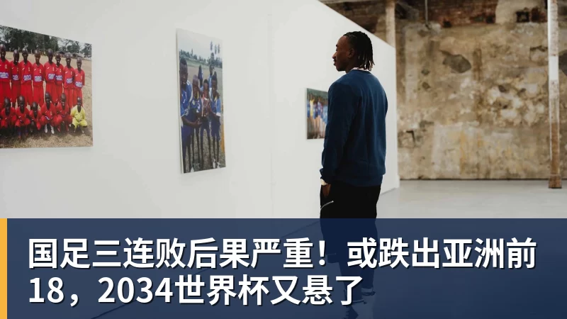 九游体育国足三连败后果严重!或跌出亚洲前18,2034世界杯又悬了