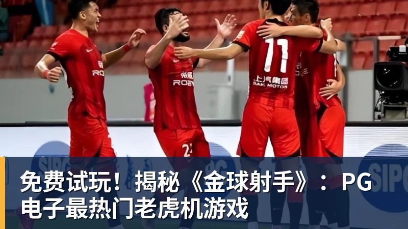免费试玩!揭秘《金球射手》:PG电子最热门老虎机游戏