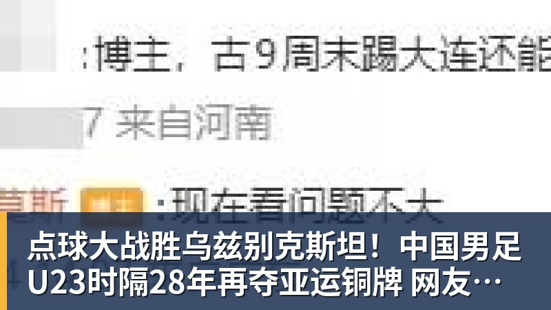 点球大战胜乌兹别克斯坦！中国男足U23时隔28年再夺亚运铜牌 网友点赞世界杯有希望