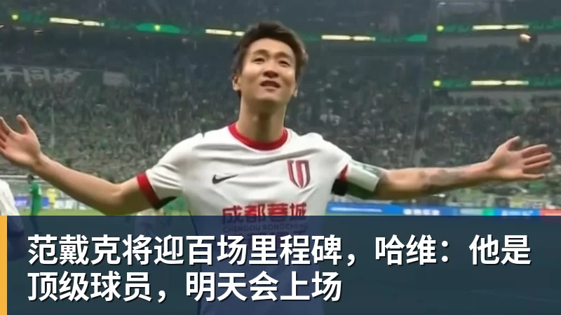 范戴克将迎百场里程碑，哈维：他是顶级球员，明天会上场