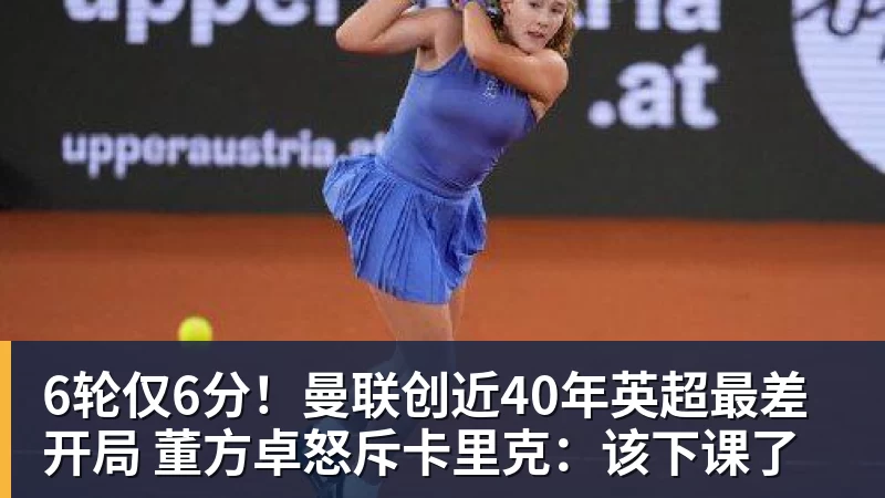 九游体育6轮仅6分！曼联创近40年英超最差开局 董方卓怒斥卡里克：该下课了