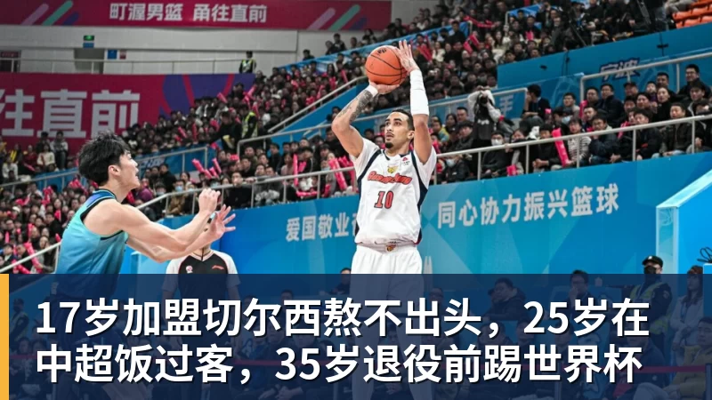 17岁加盟切尔西熬不出头，25岁在中超饭过客，35岁退役前踢世界杯