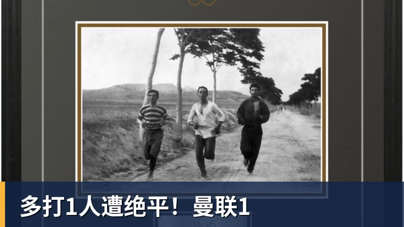 多打1人遭绝平！曼联1