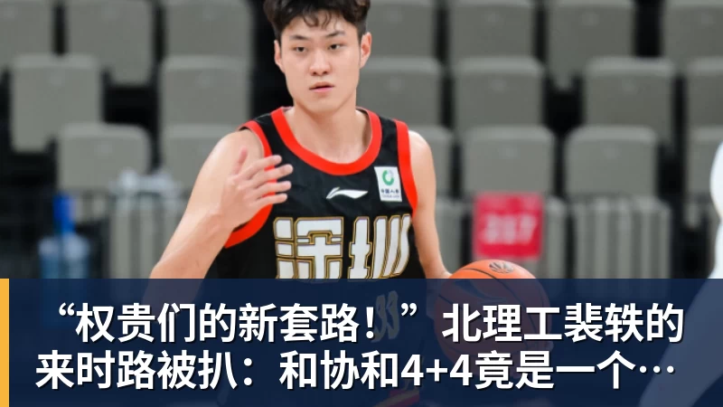 “权贵们的新套路！”北理工裴轶的来时路被扒：和协和4+4竟是一个套路