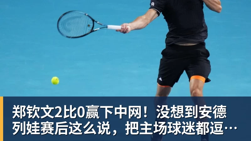 郑钦文2比0赢下中网!没想到安德列娃赛后这么说,把主场球迷都逗笑了