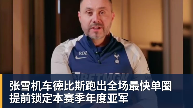 张雪机车德比斯跑出全场最快单圈 提前锁定本赛季年度亚军