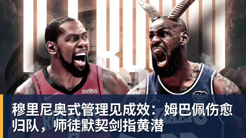 九游体育穆里尼奥式管理见成效：姆巴佩伤愈归队，师徒默契剑指黄潜