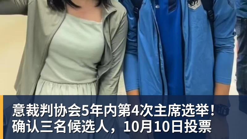 意裁判协会5年内第4次主席选举！确认三名候选人，10月10日投票