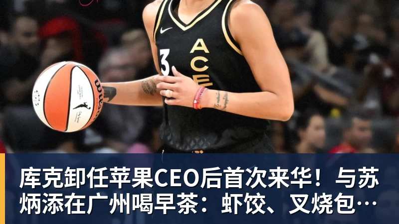 库克卸任苹果CEO后首次来华！与苏炳添在广州喝早茶：虾饺、叉烧包都安排上了