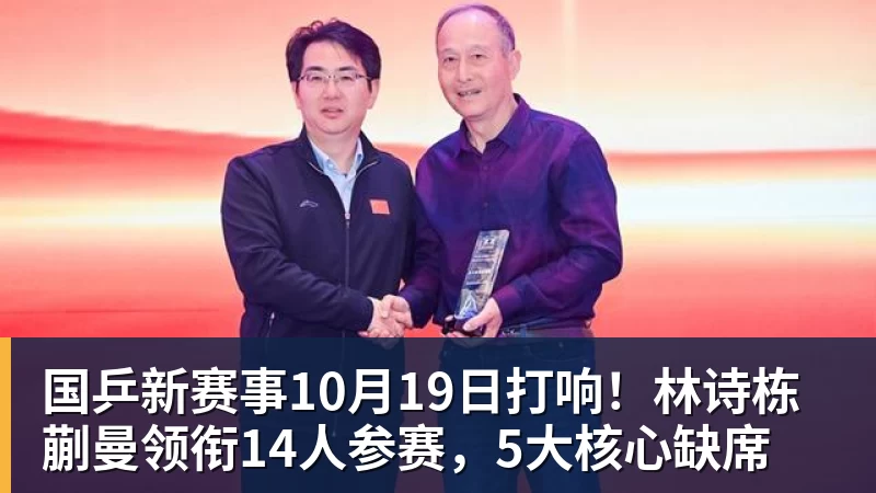 九游体育国乒新赛事10月19日打响！林诗栋蒯曼领衔14人参赛，5大核心缺席