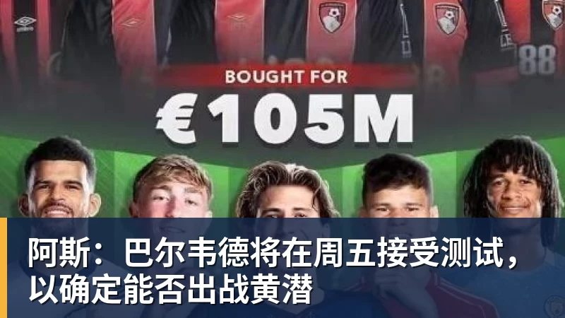 阿斯：巴尔韦德将在周五接受测试，以确定能否出战黄潜