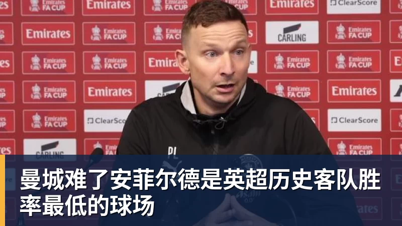 九游体育曼城难了安菲尔德是英超历史客队胜率最低的球场