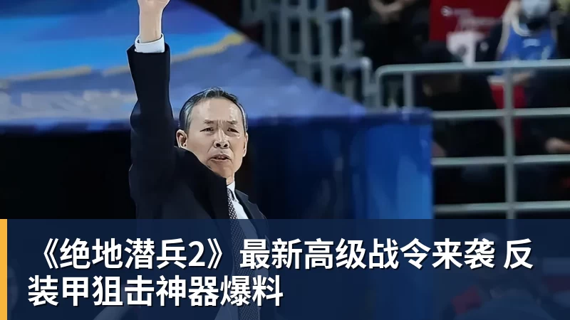 《绝地潜兵2》最新高级战令来袭 反装甲狙击神器爆料
