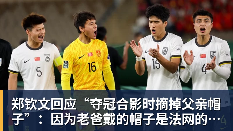 郑钦文回应“夺冠合影时摘掉父亲帽子”:因为老爸戴的帽子是法网的,现在是中网