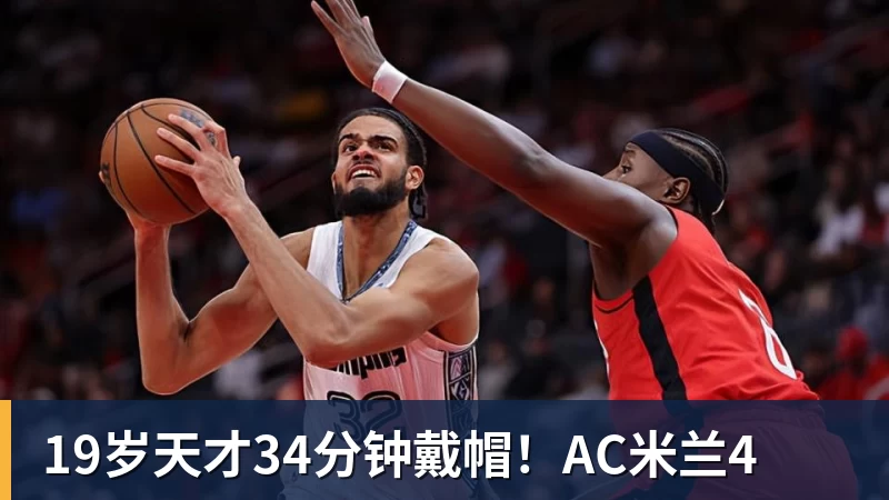 19岁天才34分钟戴帽!AC米兰4
