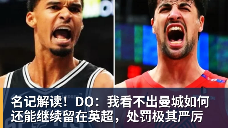 名记解读!DO:我看不出曼城如何还能继续留在英超,处罚极其严厉