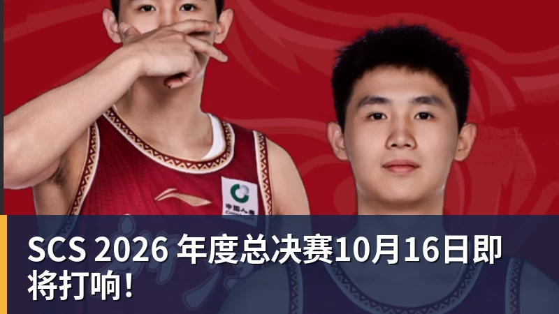 九游体育SCS 2026 年度总决赛10月16日即将打响!
