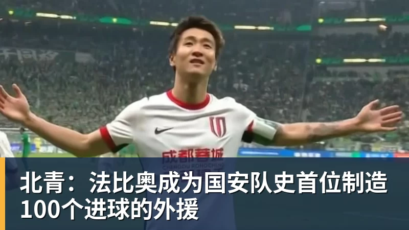 九游体育北青：法比奥成为国安队史首位制造100个进球的外援