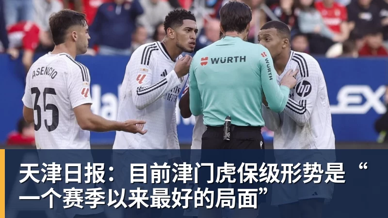 天津日报：目前津门虎保级形势是“一个赛季以来最好的局面”
