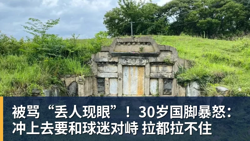 被骂“丢人现眼”！30岁国脚暴怒：冲上去要和球迷对峙 拉都拉不住