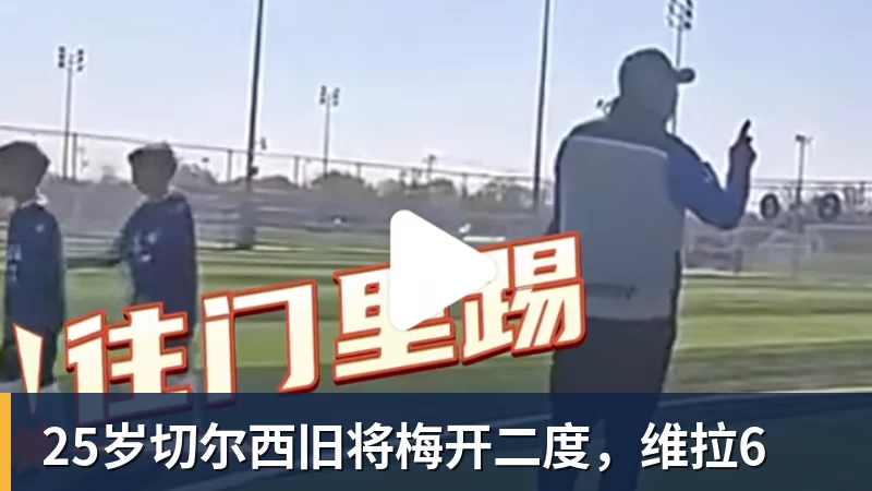25岁切尔西旧将梅开二度,维拉6