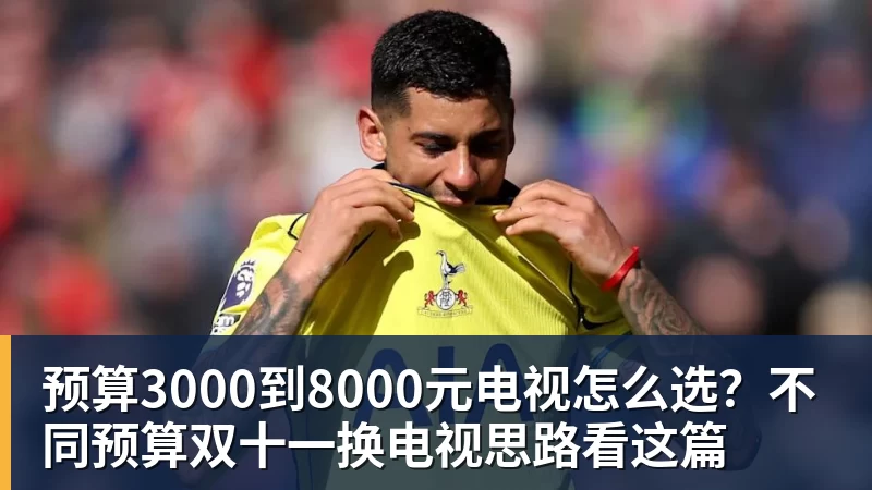 预算3000到8000元电视怎么选？不同预算双十一换电视思路看这篇