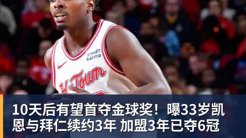 九游体育10天后有望首夺金球奖！曝33岁凯恩与拜仁续约3年 加盟3年已夺6冠