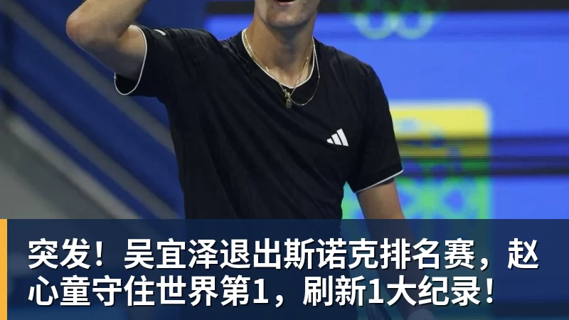 突发！吴宜泽退出斯诺克排名赛，赵心童守住世界第1，刷新1大纪录！