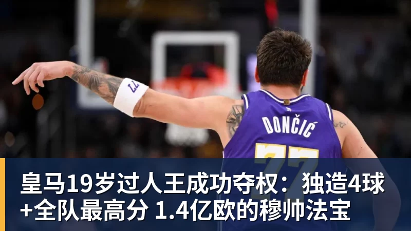 皇马19岁过人王成功夺权:独造4球+全队最高分 1.4亿欧的穆帅法宝