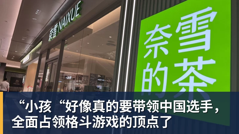 九游体育“小孩“好像真的要带领中国选手，全面占领格斗游戏的顶点了