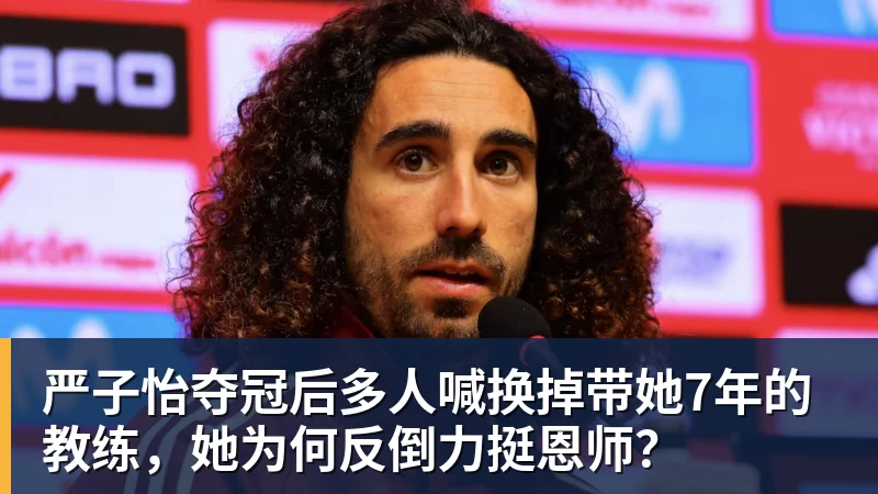 九游体育严子怡夺冠后多人喊换掉带她7年的教练，她为何反倒力挺恩师？