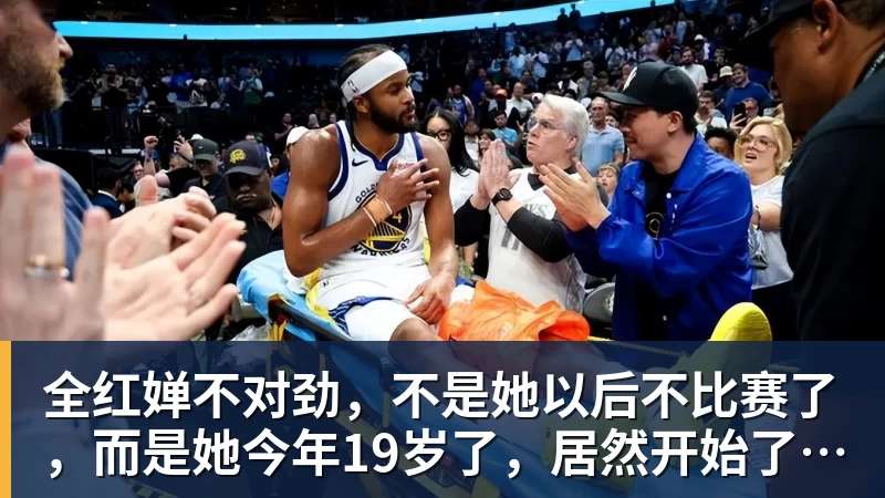 全红婵不对劲,不是她以后不比赛了,而是她今年19岁了,居然开始了自己的精致路线