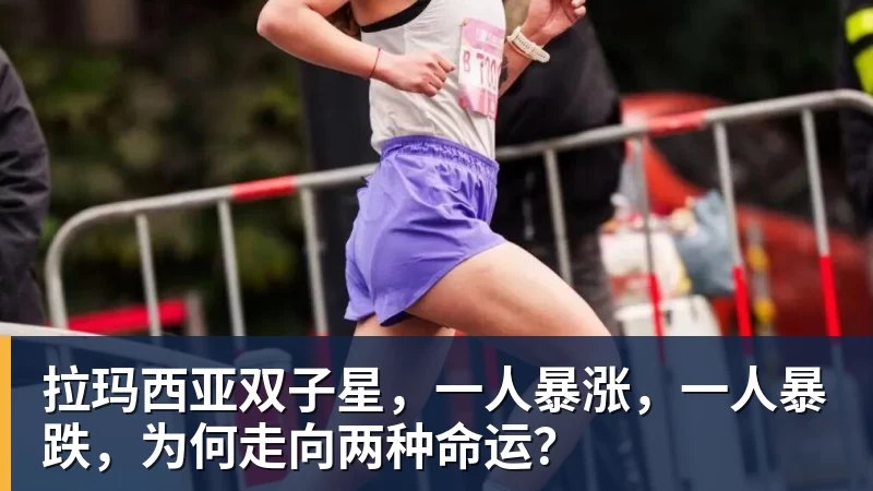 拉玛西亚双子星，一人暴涨，一人暴跌，为何走向两种命运？