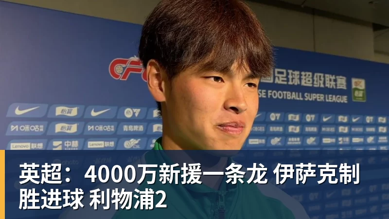英超:4000万新援一条龙 伊萨克制胜进球 利物浦2