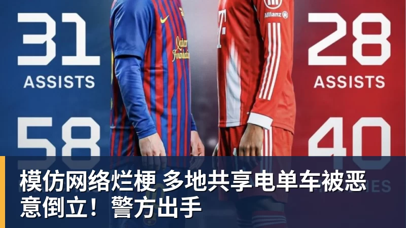 模仿网络烂梗 多地共享电单车被恶意倒立!警方出手