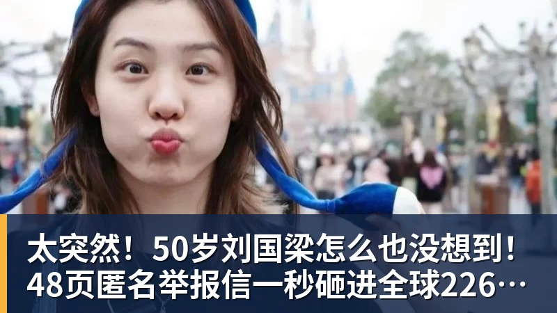 九游体育太突然!50岁刘国梁怎么也没想到!48页匿名举报信一秒砸进全球226个乒协邮箱,286万买下15%股权!国际乒联被迫正式受理,评论区一边倒
