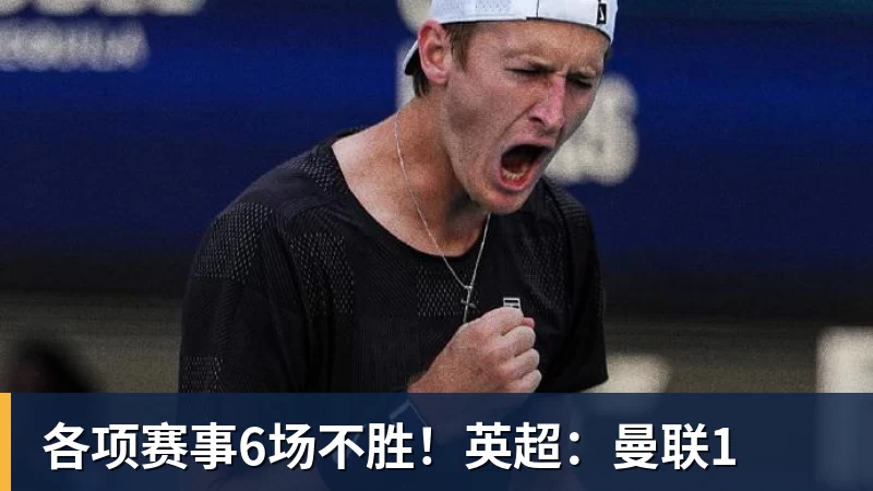 九游体育各项赛事6场不胜!英超:曼联1
