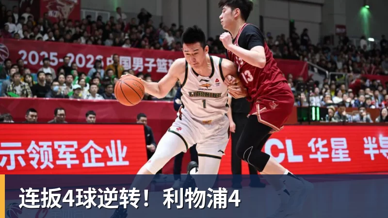 连扳4球逆转!利物浦4