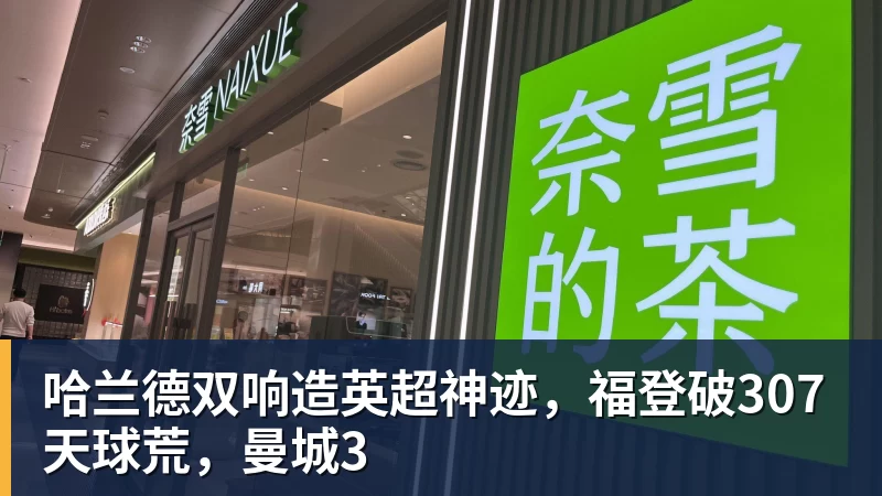 九游体育哈兰德双响造英超神迹,福登破307天球荒,曼城3