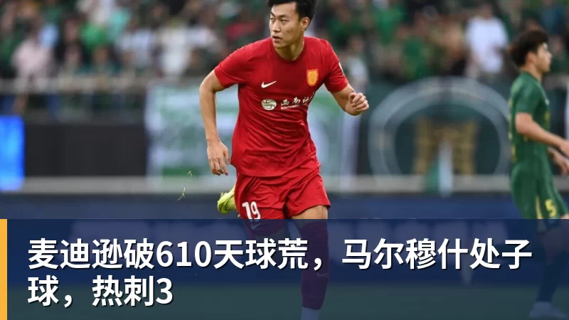 麦迪逊破610天球荒,马尔穆什处子球,热刺3