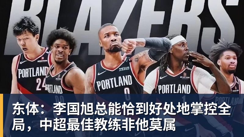 九游体育东体:李国旭总能恰到好处地掌控全局,中超最佳教练非他莫属