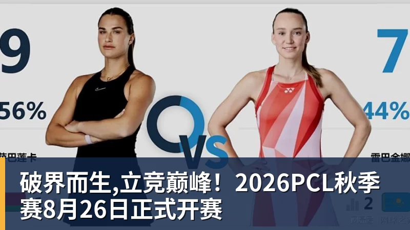 九游体育破界而生,立竞巅峰！2026PCL秋季赛8月26日正式开赛